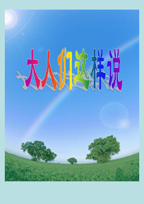 《大人们这样说》PPT课件99