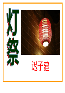 《灯祭》PPT课件