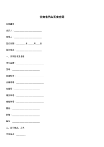 云南省汽车买卖合同