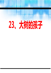 《大树的孩子》PPT课件