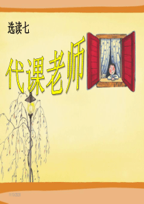 《代课老师》PPT课件