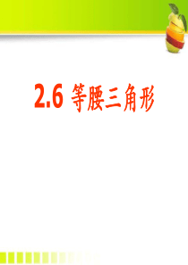 《等腰三角形》PPT课件