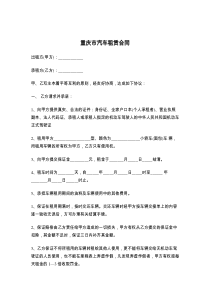 重庆市汽车租赁合同