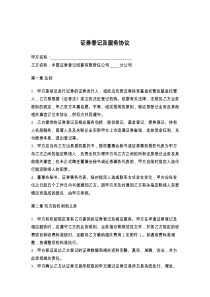 证券登记及服务协议