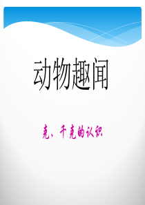 《动物趣闻》PPT课件