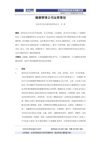 健康管理公司运营策划