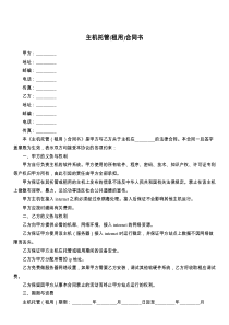 主机托管(租用)合同书