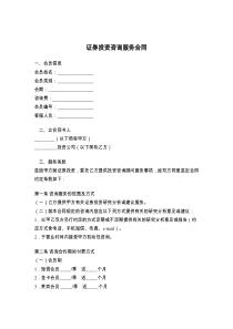 证券投资咨询服务合同