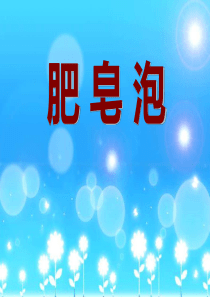《肥皂泡》PPT课件8