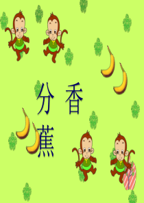 《分香蕉》分一分与除法PPT课件