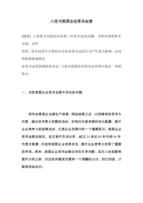 入世与我国企业资本运营(1)