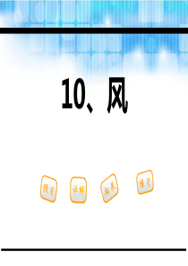 《风》PPT8