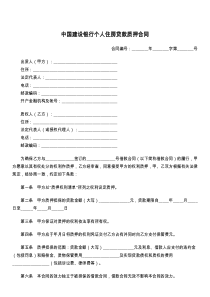 中国建设银行个人住房贷款质押合同