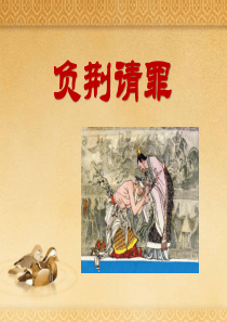《负荆请罪》PPT课件88