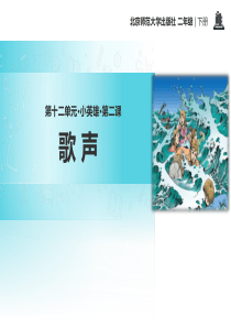 《歌声》PPT