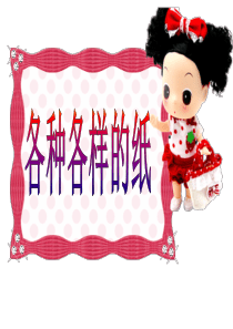 《各种各样的纸》PPT课件