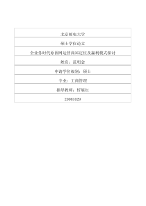 全业务时代原固网运营商3g定位及赢利模式探讨