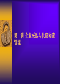 企业采购与供应物流管理