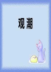 《观潮》PPT9