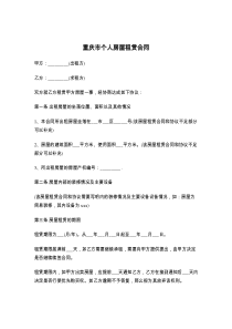 重庆市个人房屋租赁合同