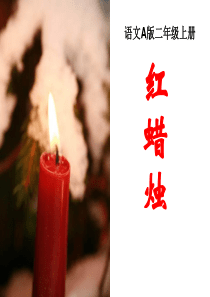 《红蜡烛》PPT课件33