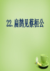 《扁鹊见蔡桓公》PPT课件66