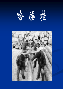 《哈腰挂》PPT课件9