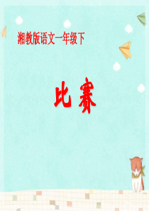 《比赛》PPT课件9