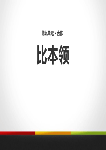 《比本领》PPT