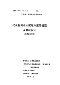 优化物流中心配送方案的模型及算法设计
