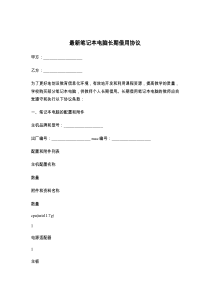 最新笔记本电脑长期借用协议