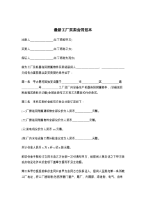 最新工厂买卖合同范本