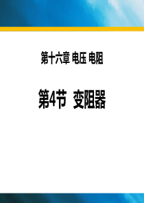 《变阻器》电压电阻PPT