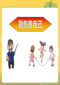 《别伤着自己》PPT