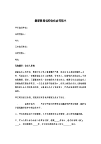 最新教育机构合伙合同范本