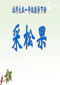 《采松果》加与减PPT课件8