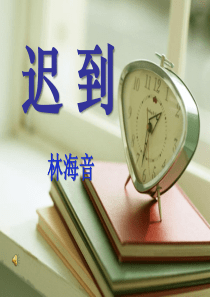 《迟到》PPT课件9