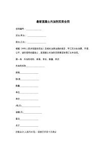 最新混凝土外加剂买卖合同