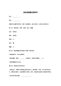 食用油销售合同样本