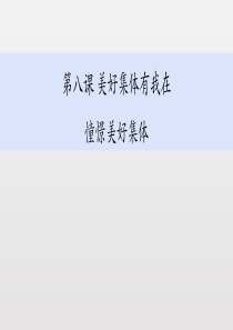 《憧憬美好集体》PPT课文课件