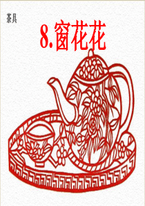 《窗花花》PPT课件