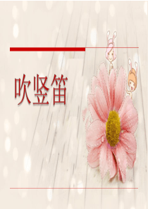 《吹竖笛》PPT课件