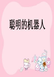 《聪明的机器人》PPT课件