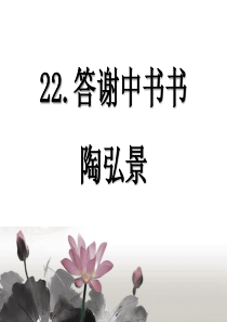 《答谢中书书》PPT课件8