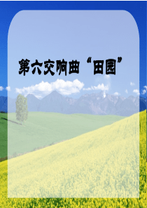 《第六交响曲“田园”》PPT课件