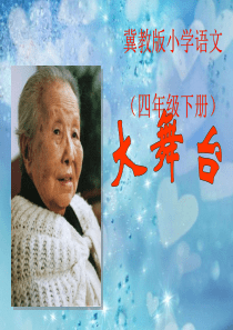 《大舞台》PPT课件
