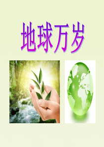 《地球万岁》PPT课件
