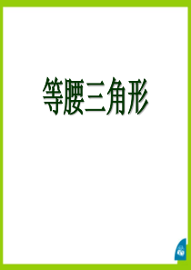 《等腰三角形》PPT课件9