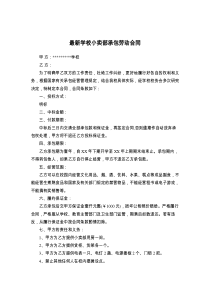 最新学校小卖部承包劳动合同