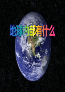 《地球内部有什么》PPT课件7